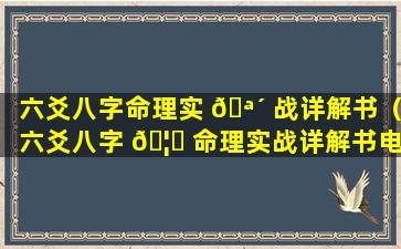 六爻八字命理实 🪴 战详解书（六爻八字 🦈 命理实战详解书电子版）